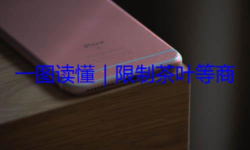限制茶叶等一图读懂商品过度包装标准